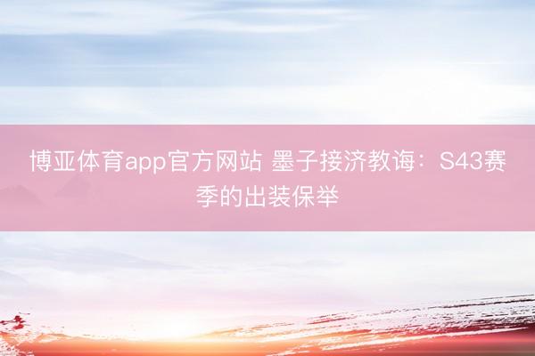 博亚体育app官方网站 墨子接济教诲：S43赛季的出装保举