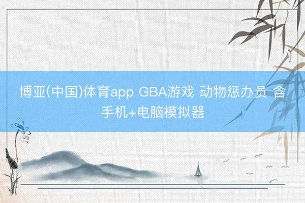 博亚(中国)体育app GBA游戏 动物惩办员 含手机+电脑模拟器