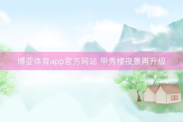 博亚体育app官方网站 甲秀楼夜景再升级