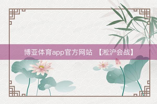博亚体育app官方网站 【淞沪会战】